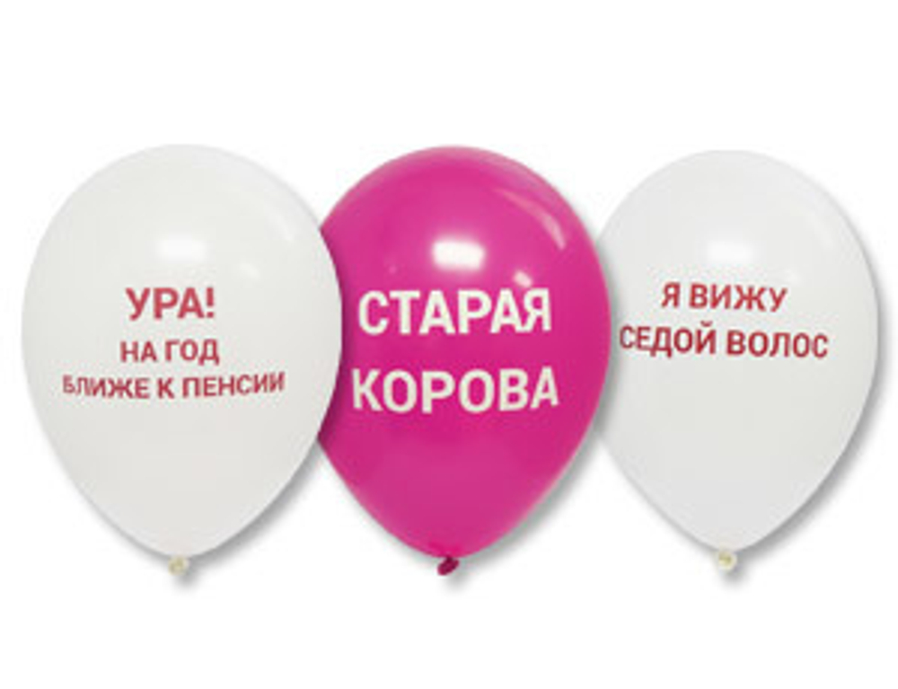 Шар 14" "ПРИКОЛЫ" для девушек