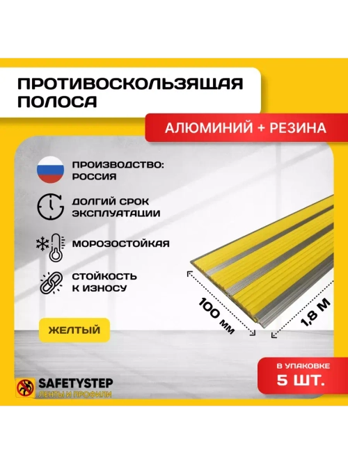 Алюминиевая полоса с 3 желтыми резин. вставками, 1.8м, 5 шт