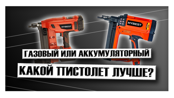 Газовый или аккумуляторный: какой монтажный пистолет лучше?