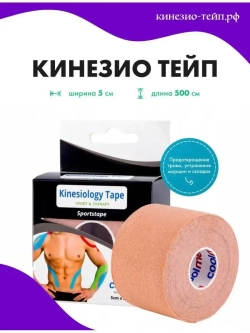 Тейп Восстановление до и после спорта (5см х 5м)