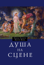Душа на сцене