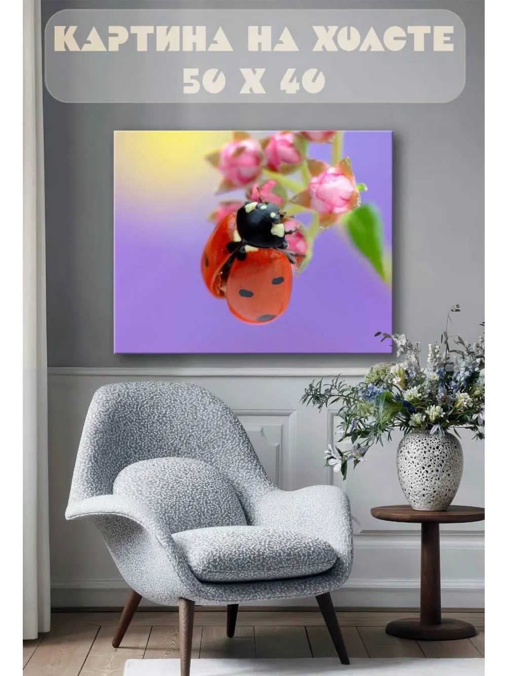 Картина на стену 40 X 50 Божья коровка