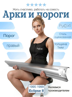 Порог правый Mitsubishi Eclipse 1995-1999 (1мм)