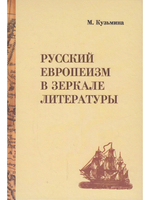Русский европеизм в зеркале  литературы.От древнерусских хождений к "Былому и думам" А.И.Герцена