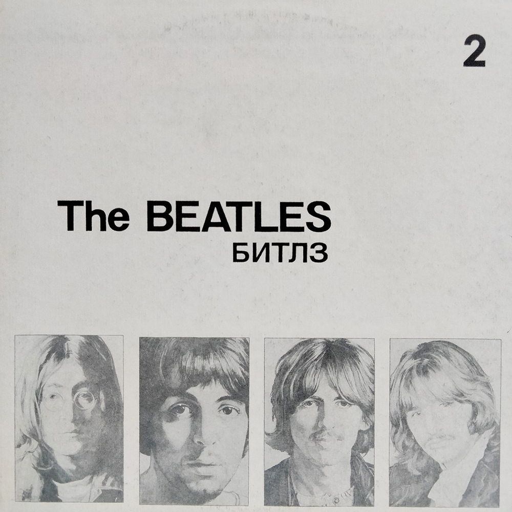 The Beatles / Битлз (Пластинка 2)(LP)