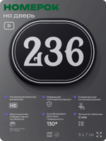 Номерок на дверь квартиры 236, для кабинета, офиса, шильдик 9 х 7 см, черный, Айдентика Технолоджи