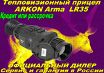 Тепловизионный прицел ARKON Arma LR35