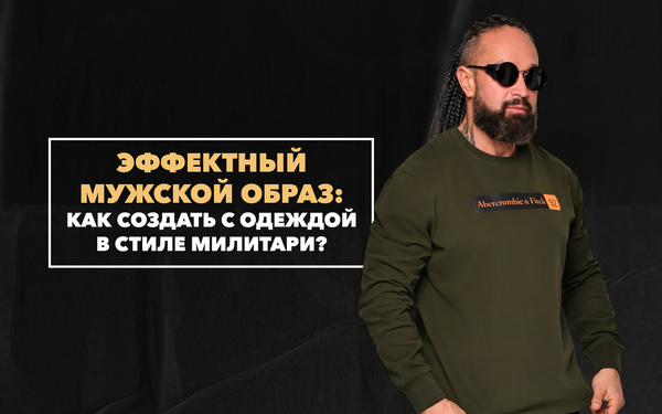 Как создать эффектный мужской образ с одеждой в стиле милитари Как создать эффектный мужской образ с одеждой в стиле милитари