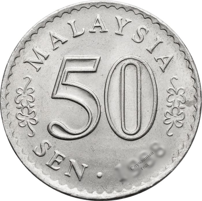 50 сен 1967-1988 Малайзия