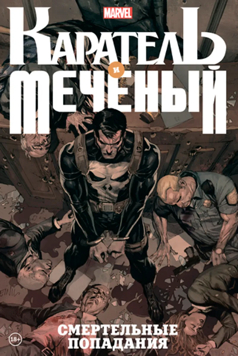 Каратель и Меченый. Смертельные попадания (Эксклюзивное издание для 28ой)