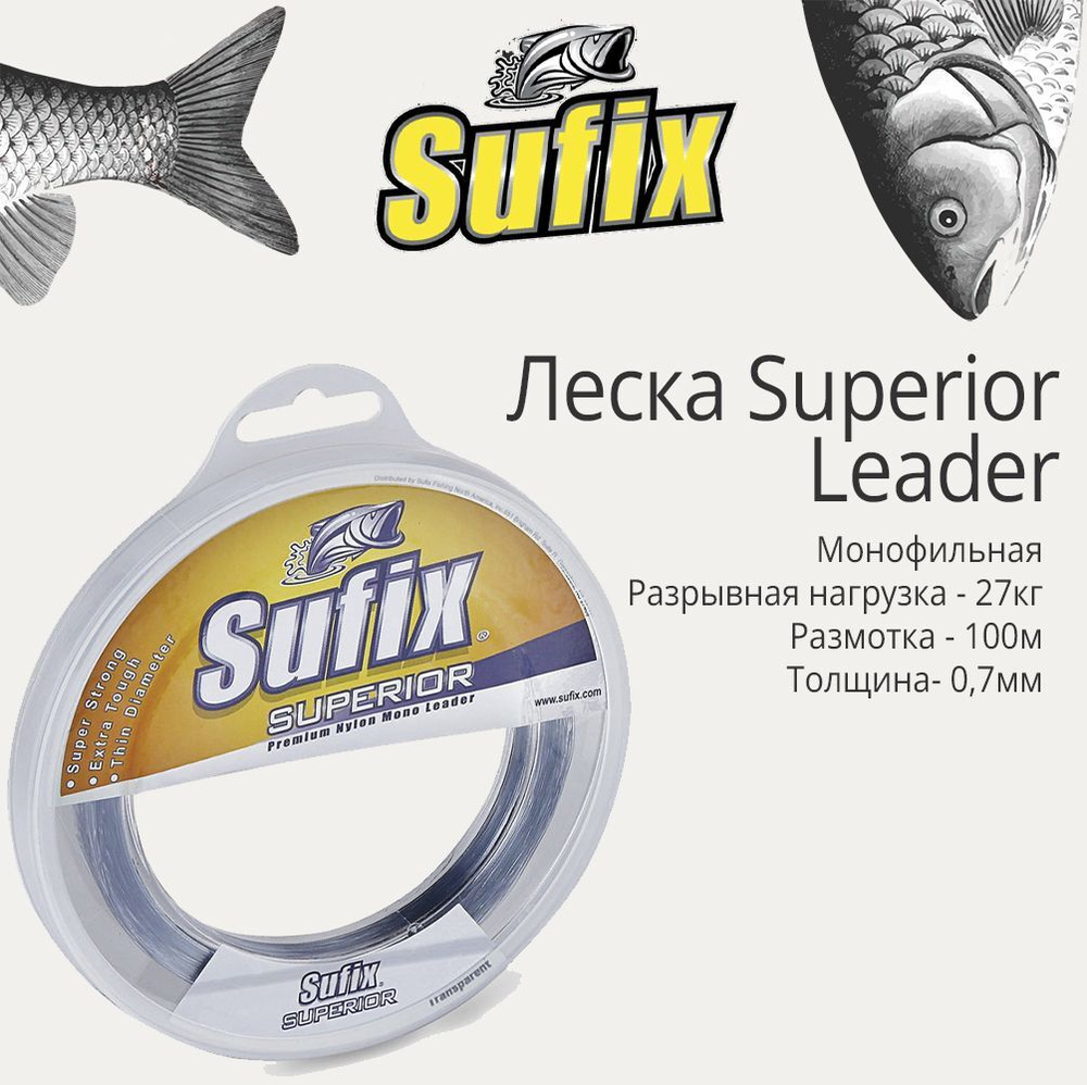 Леска для рыбалки монофильная Sufix Superior Leader