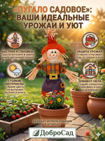 Фигура садовая «Пугало - Боня» 50 (90) см