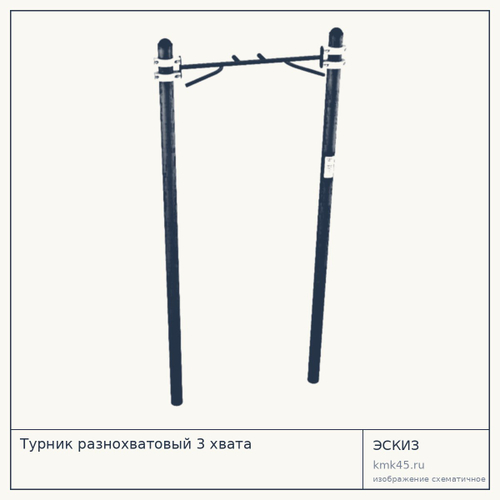 Турник разнохватовый 3 хвата — от 24 000 ₽