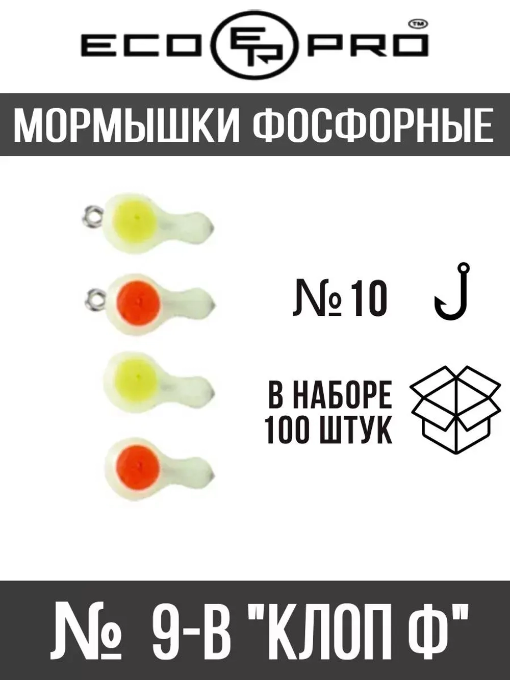 Мормышки фосфорные  № 9-B  "Клоп Ф" 100шт