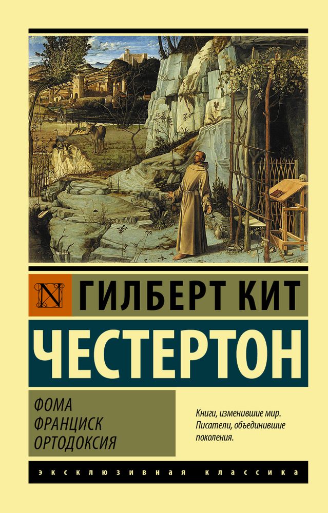 Фома. Франциск. Ортодоксия Фома. Франциск. Ортодоксия
