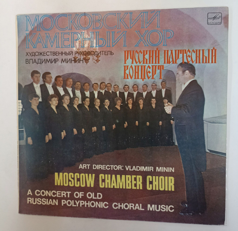 Винтажная виниловая пластинка LP Московский Камерный Хор , Художественный руководитель Владимир Минин Русский Партесный Концерт (СССР 1978)