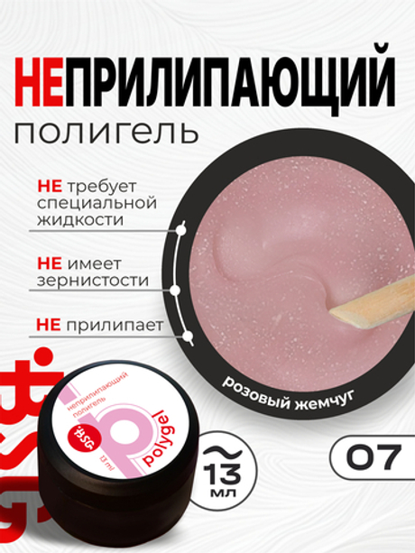 BSG ПОЛИГЕЛЬ Неприлипающий №07 (13 мл)