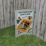 Китайские закуски