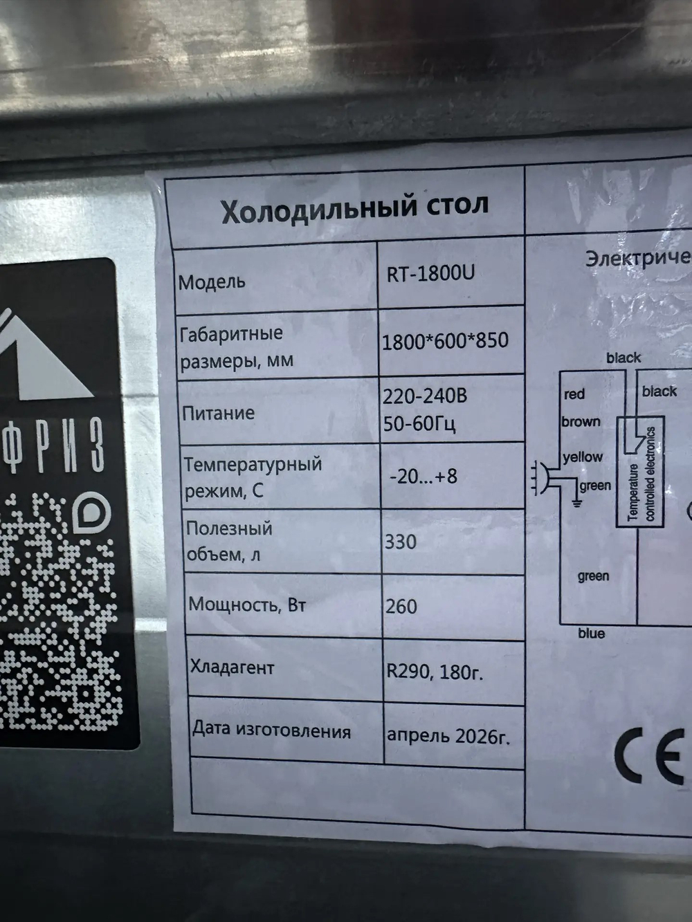 Стол холодильный МИКСФРИЗ RT-1800U