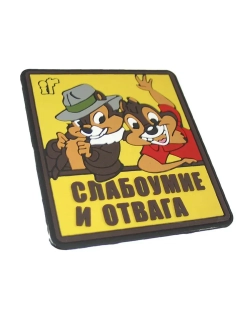 шеврон "Слабоумие и отвага" желтый