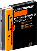 Для голоса. Маяковского / Лисицкого