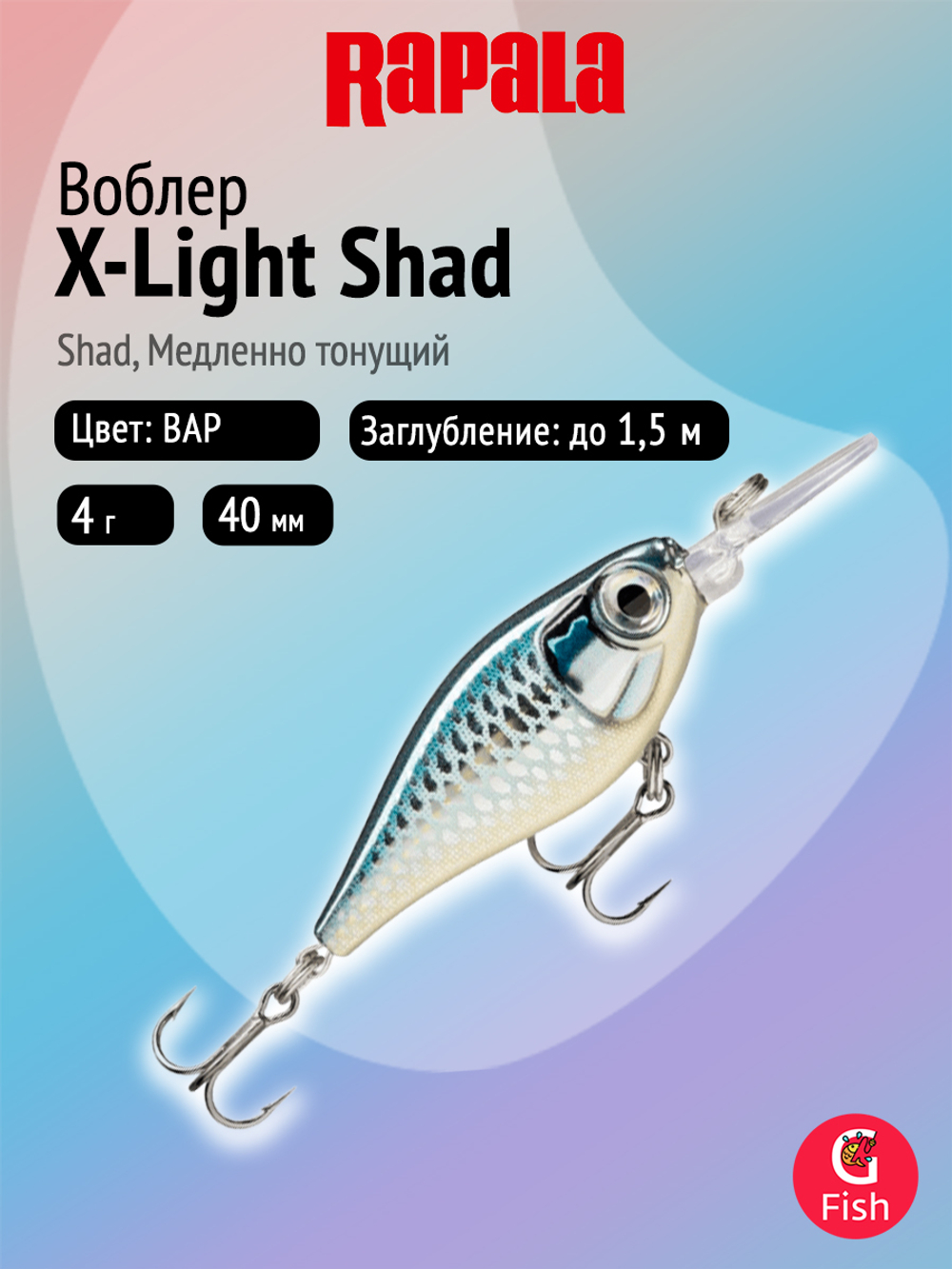 Воблер рыболовный Rapala X-Light Shad 04, 4 см, 4 г, медленно тонущий, до 1,5 м, GGIU