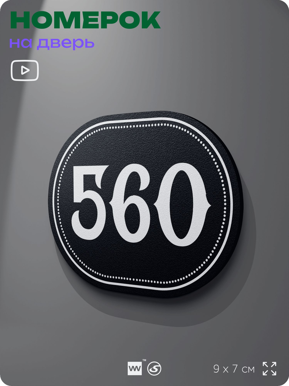 Номерок на дверь квартиры 560, для кабинета, офиса, шильдик 9 х 7 см, черный, Айдентика Технолоджи