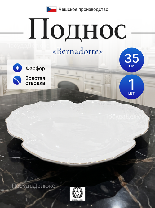 Поднос "Bernadotte" отводка золото 35 см