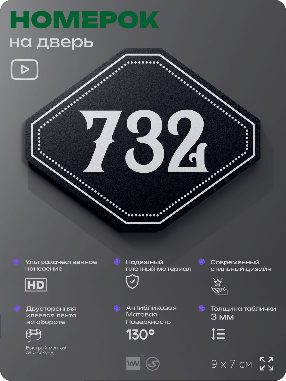 Номерок на дверь квартиры 732, для кабинета, офиса, шильдик 9 х 7 см, черный, Айдентика Технолоджи