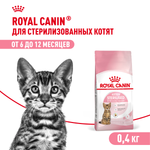 Royal Canin Kitten Sterilised Киттен Стерилайзд Корм сухой для стерилизованных котят с момента операции до 12 месяцев 400г