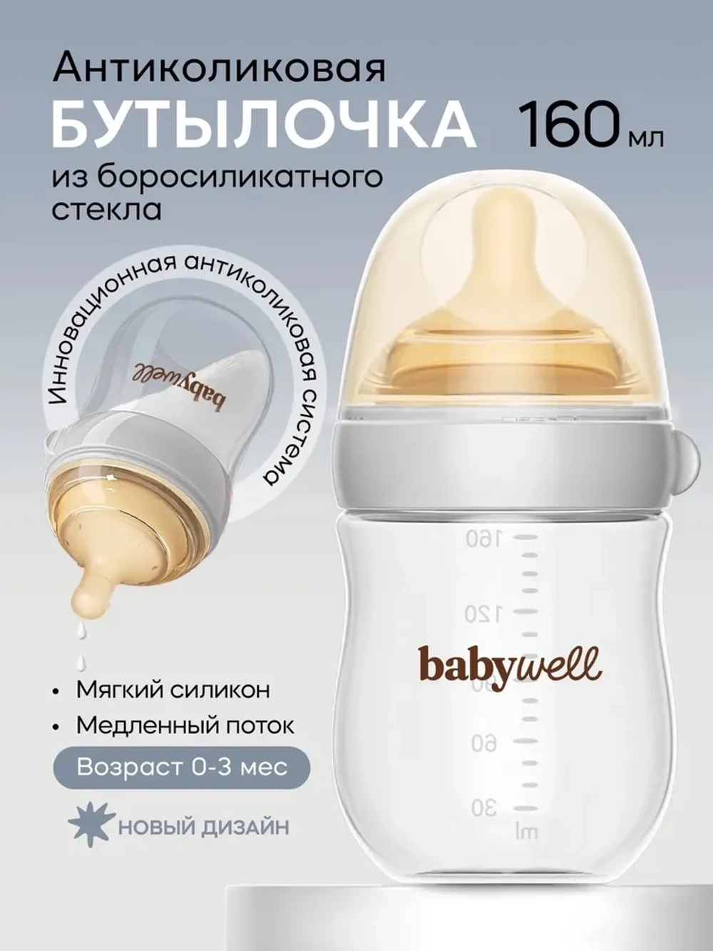 Babywell Бутылочка для кормления из стекла с нижним клапаном, светло-серый 160 мл. ( от 0-3 мес.)