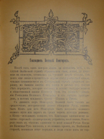 "Из прошлого Русской земли". С.Князьков. 1907г.