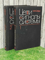 Цепи, сигналы, системы. В 2 частях (комплект из 2 книг). Сиберт Уильям Макконвей