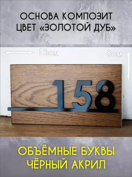 Стильный квартирный номерок на дверь Happy Tree