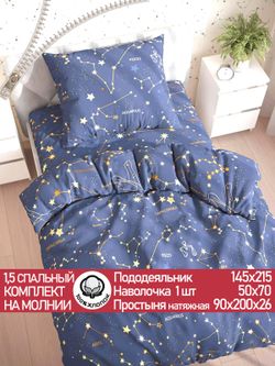 Постельное белье "Constellation" 1,5-сп наволочка 50х70 1шт Простынь на резинке 90х200 см Пододеяльник 145х215 см Сказка сатин