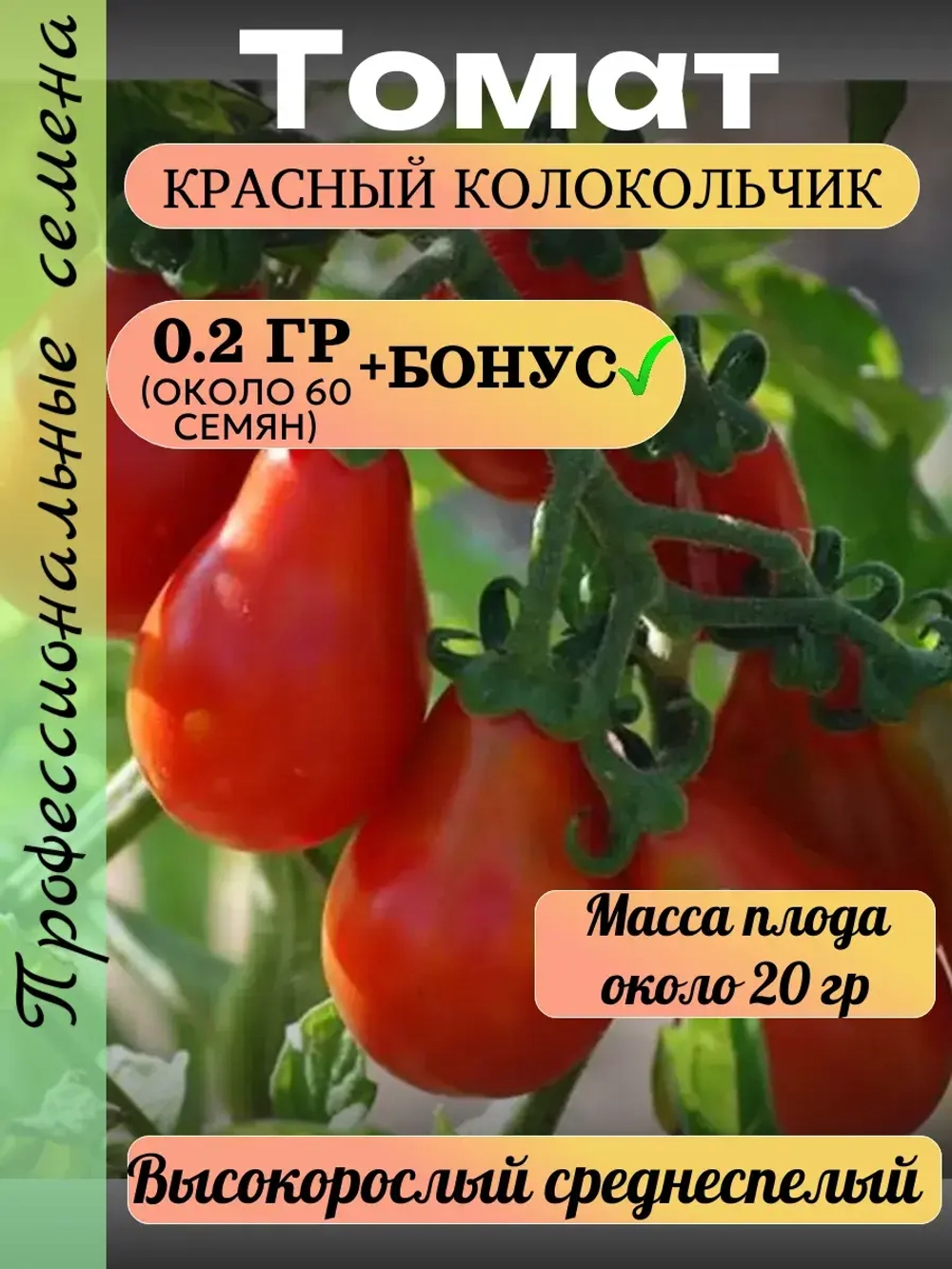 Семена Томат Красный колокольчик 0.2 гр