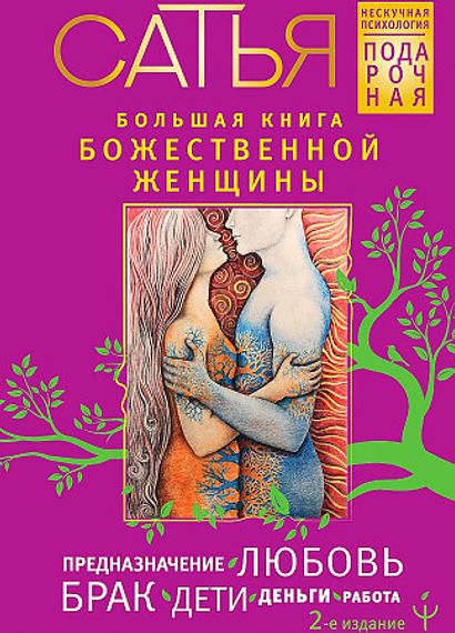 Большая книга божественной женщины. Предназначение, любовь, брак, дети, деньги, работа. 2-е издание