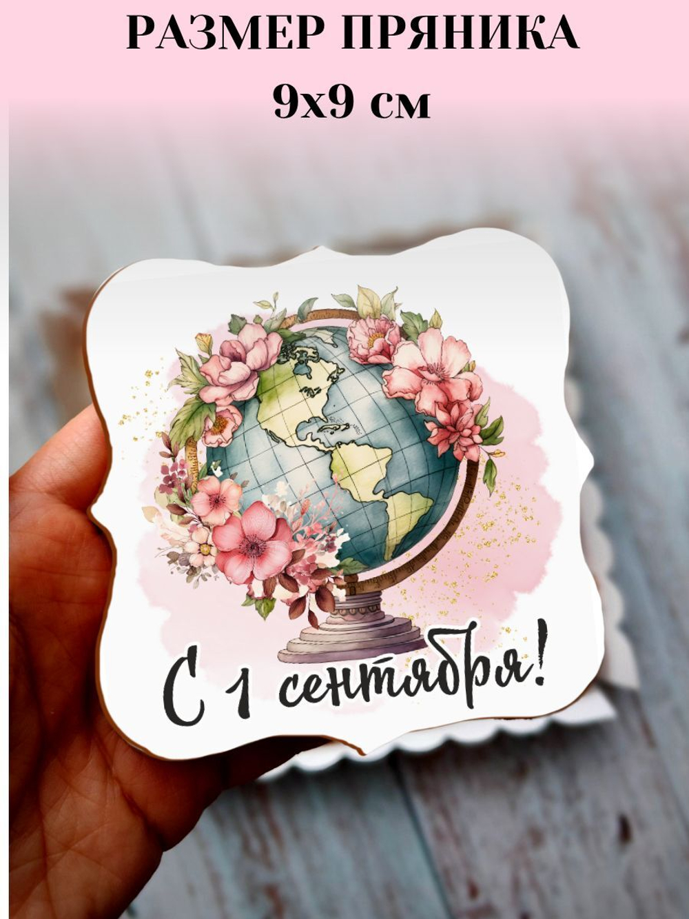 Подарочный набор пряников на 1 сентября для учителя мужчины, классного руководителя