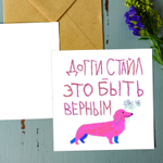 Открытка Доггистайл