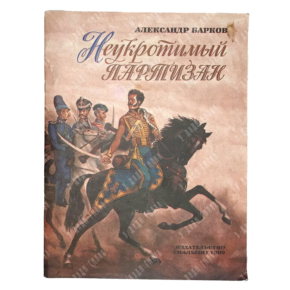 Барков Александр. Неукротимый партизан. Рис.С.Бойко.  М., изд. Малыш,1989г.