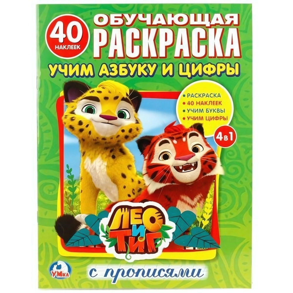 Обучающая раскраска с прописями "Лео и Тиг. Учим азбуку и цифры (Умка)