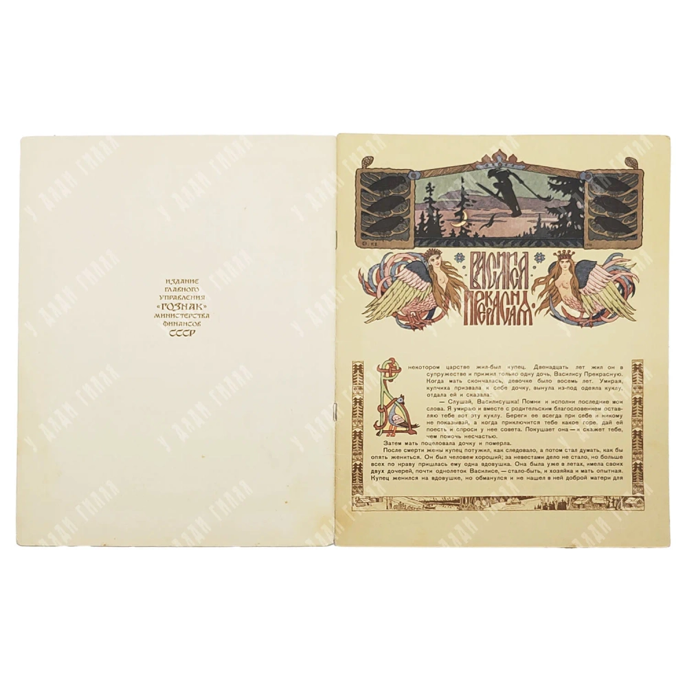 Сказка. Василиса Прекрасная. Рис. И. А. Билибина. М. ГОЗНАК. 1957