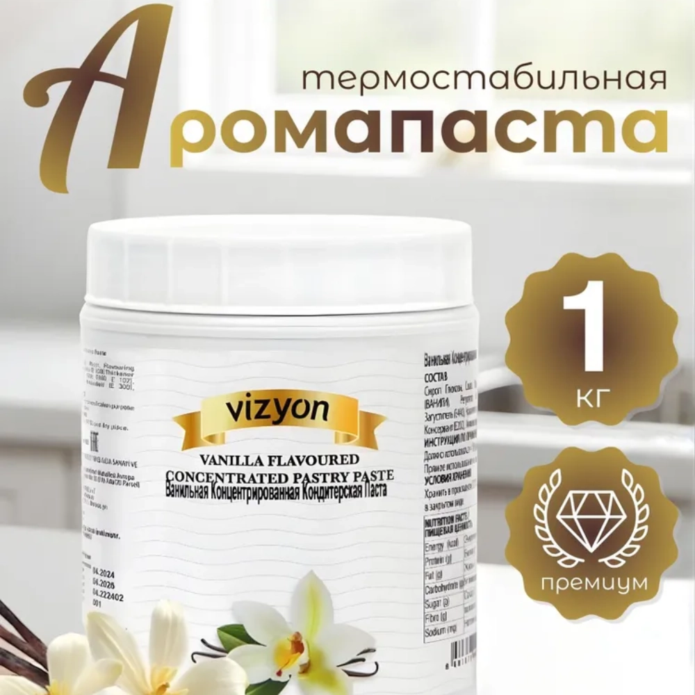 Ванильная паста (ванильный экстракт) VIZYON 1 кг