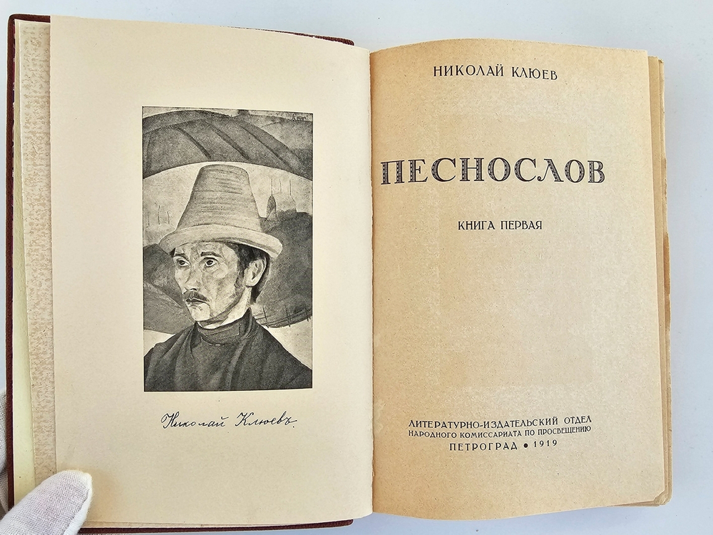 "Песнослов в 2-х книгах". Николай Клюев. 1919 г.