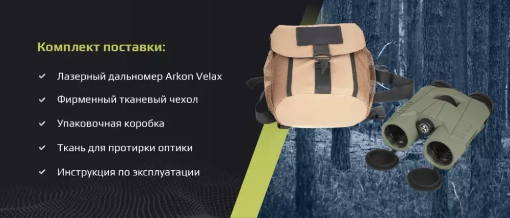Лазерный дальномер ARKON Velax 3K 8x42