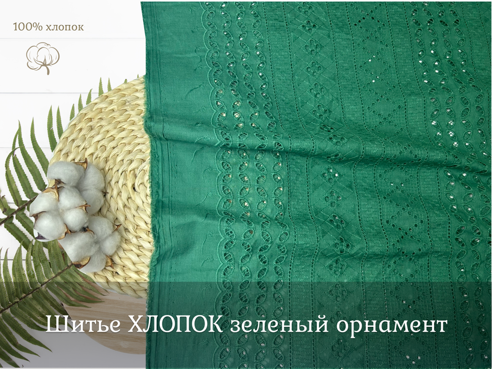 Шитье ХЛОПОК зеленый  орнамент