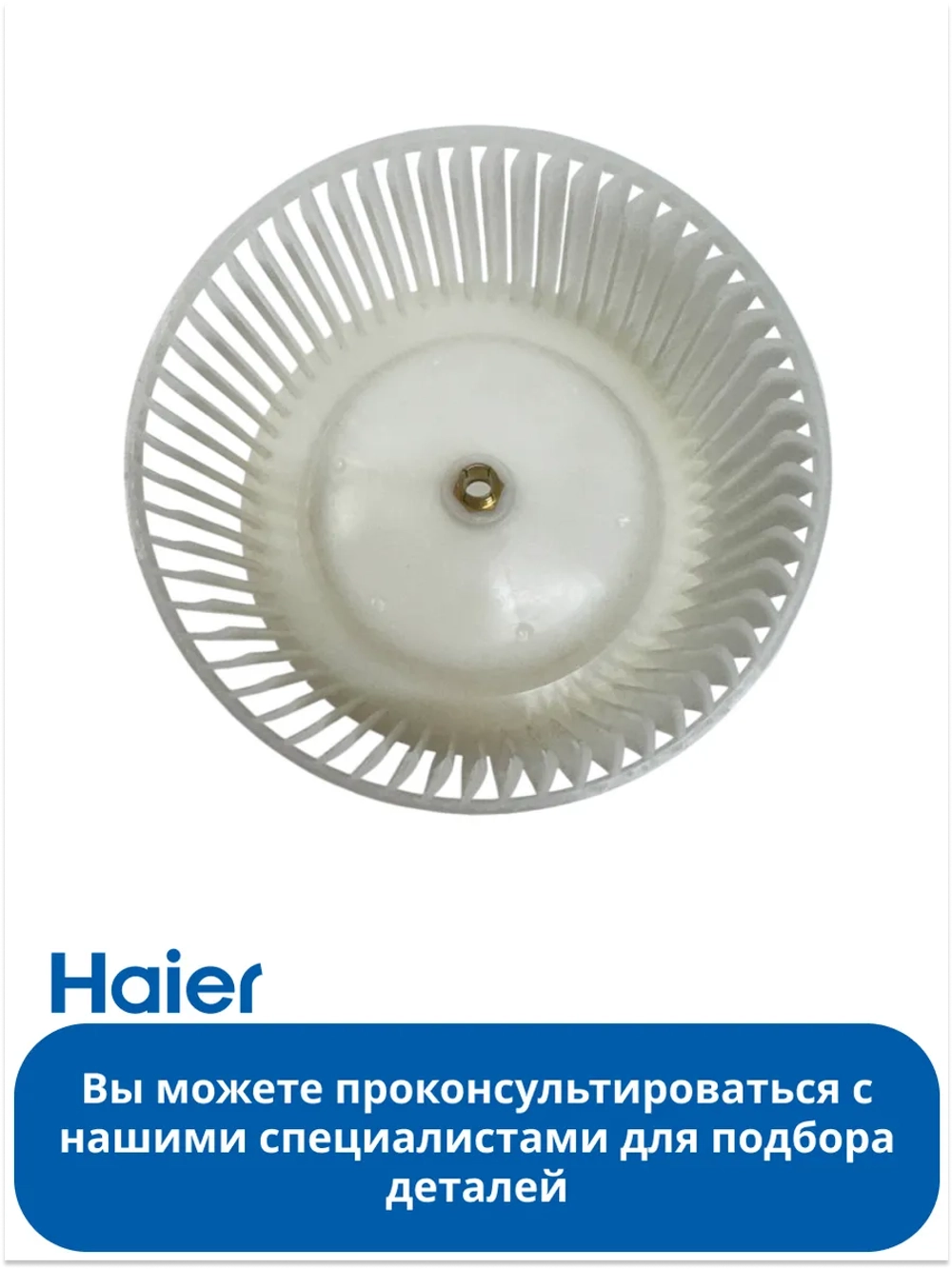 Крыльчатка для вытяжки 0530056340 Haier (0530053486)