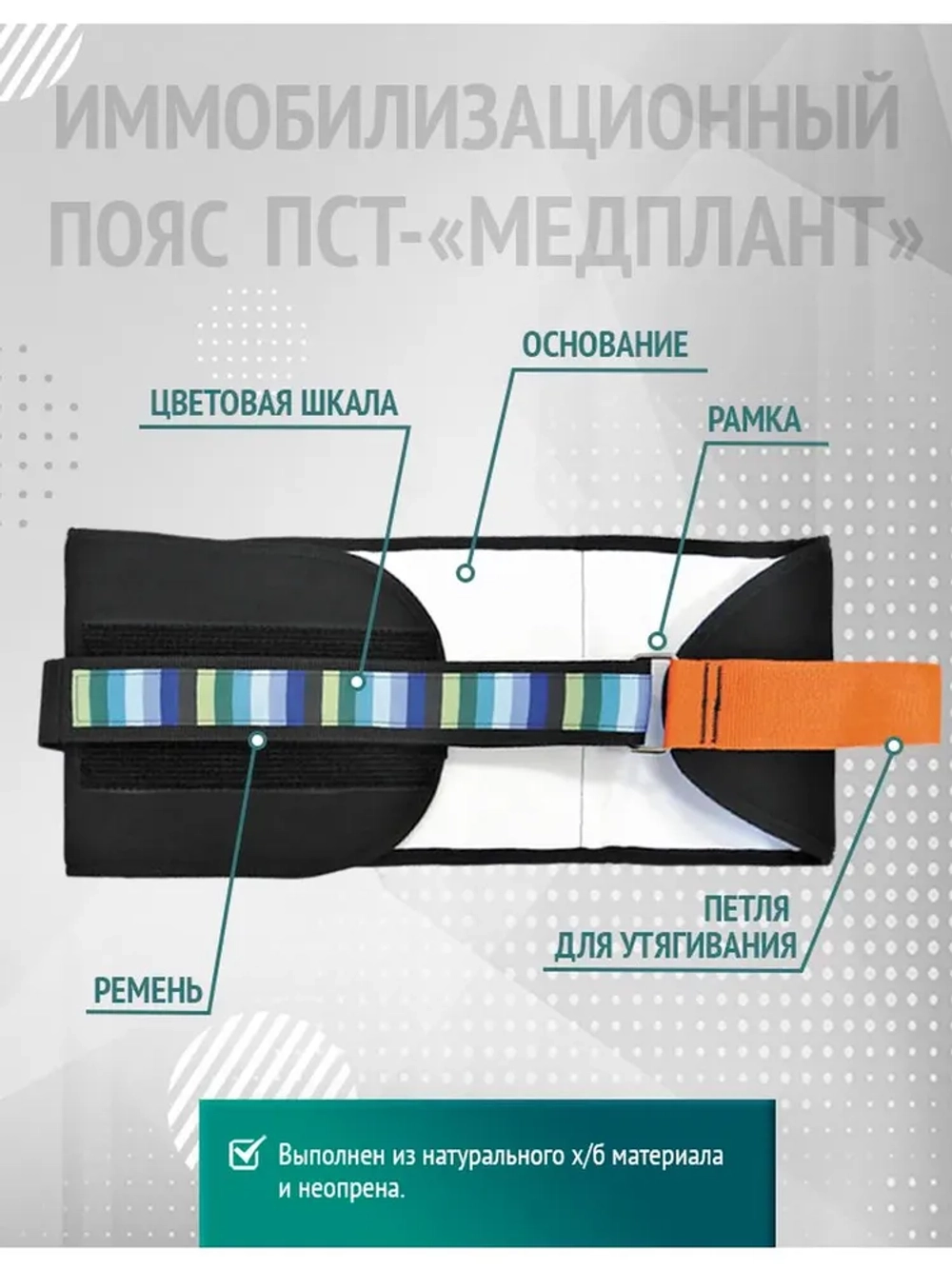 Пояс иммобилизационный для стабилизации таза ПСТ-«МЕДПЛАНТ», большой м.1321