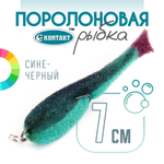 Поролоновая рыбка (двойник) Контакт (7см)