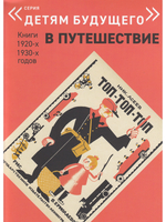 В ПУТЕШЕСТВИЕ. Комплект из 6-х книг (Серия "Детям будущего")